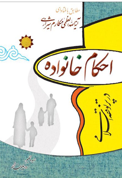 احکام خانواده